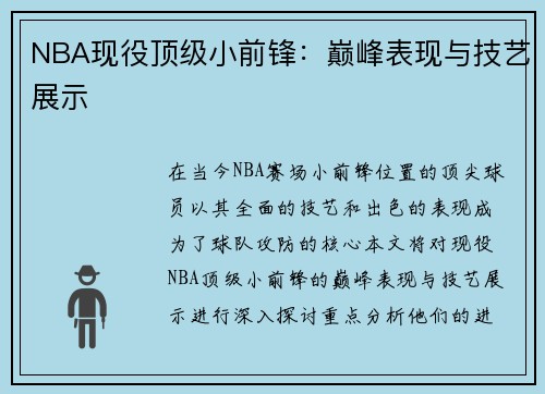 NBA现役顶级小前锋：巅峰表现与技艺展示