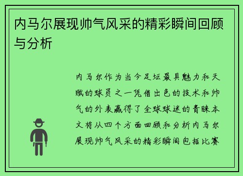 内马尔展现帅气风采的精彩瞬间回顾与分析