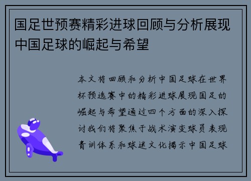 国足世预赛精彩进球回顾与分析展现中国足球的崛起与希望