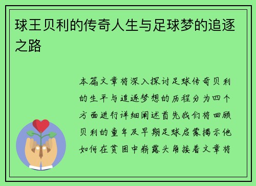 球王贝利的传奇人生与足球梦的追逐之路