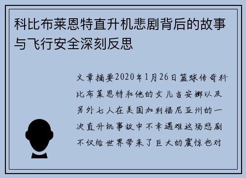 科比布莱恩特直升机悲剧背后的故事与飞行安全深刻反思