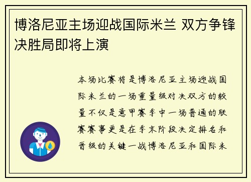 博洛尼亚主场迎战国际米兰 双方争锋决胜局即将上演