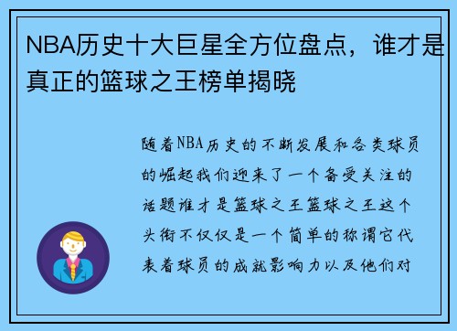 NBA历史十大巨星全方位盘点，谁才是真正的篮球之王榜单揭晓