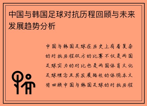 中国与韩国足球对抗历程回顾与未来发展趋势分析