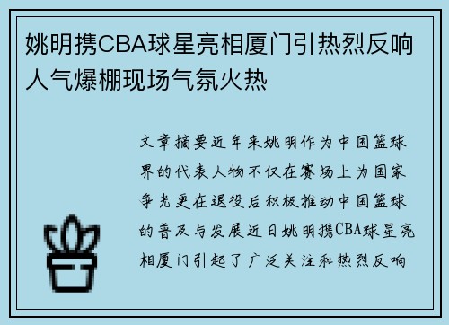 姚明携CBA球星亮相厦门引热烈反响 人气爆棚现场气氛火热