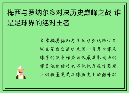 梅西与罗纳尔多对决历史巅峰之战 谁是足球界的绝对王者