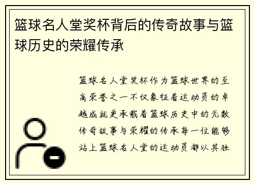 篮球名人堂奖杯背后的传奇故事与篮球历史的荣耀传承