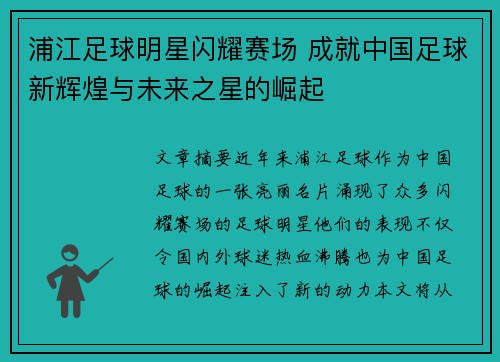 浦江足球明星闪耀赛场 成就中国足球新辉煌与未来之星的崛起