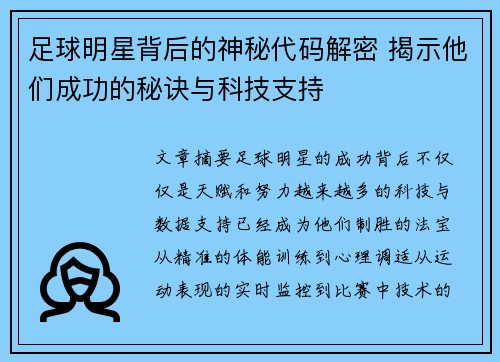 足球明星背后的神秘代码解密 揭示他们成功的秘诀与科技支持