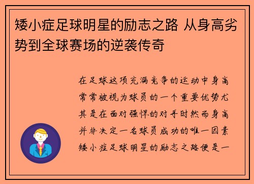 矮小症足球明星的励志之路 从身高劣势到全球赛场的逆袭传奇