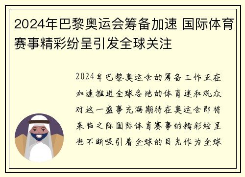 2024年巴黎奥运会筹备加速 国际体育赛事精彩纷呈引发全球关注