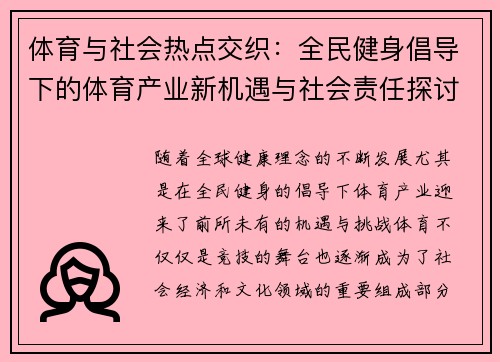 体育与社会热点交织：全民健身倡导下的体育产业新机遇与社会责任探讨