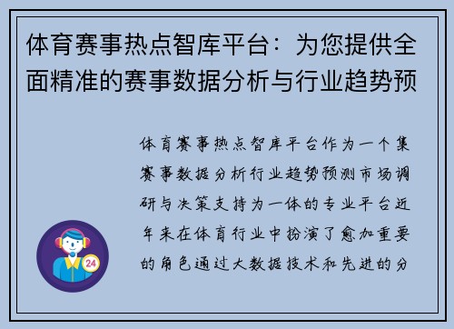 体育赛事热点智库平台：为您提供全面精准的赛事数据分析与行业趋势预测