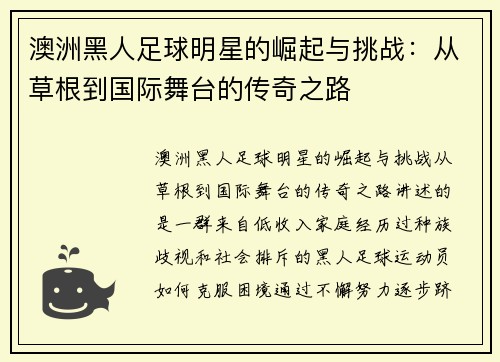 澳洲黑人足球明星的崛起与挑战：从草根到国际舞台的传奇之路