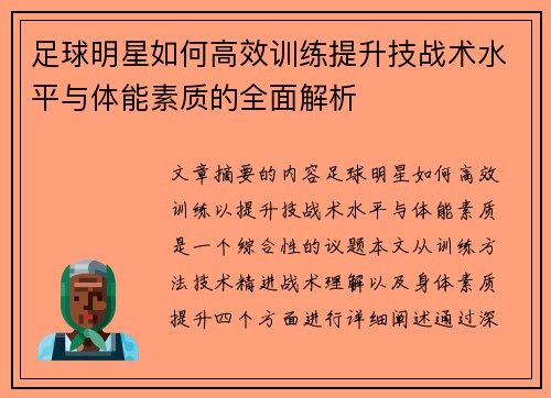 足球明星如何高效训练提升技战术水平与体能素质的全面解析