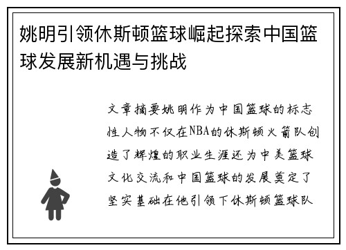 姚明引领休斯顿篮球崛起探索中国篮球发展新机遇与挑战