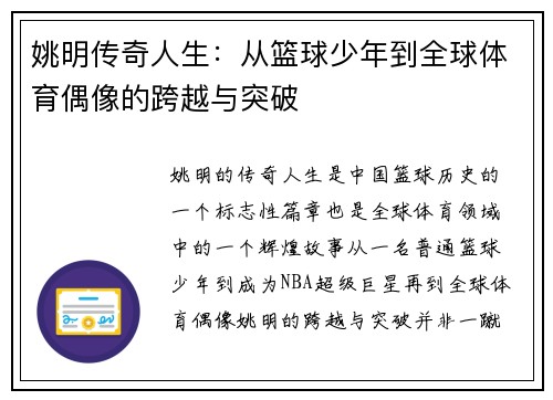 姚明传奇人生：从篮球少年到全球体育偶像的跨越与突破