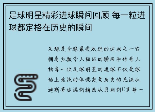 足球明星精彩进球瞬间回顾 每一粒进球都定格在历史的瞬间