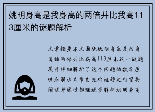 姚明身高是我身高的两倍并比我高113厘米的谜题解析