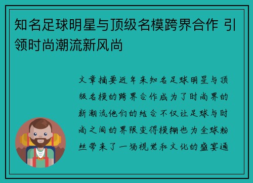 知名足球明星与顶级名模跨界合作 引领时尚潮流新风尚