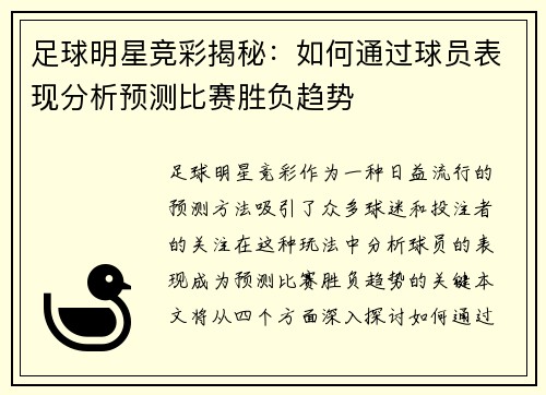 足球明星竞彩揭秘：如何通过球员表现分析预测比赛胜负趋势