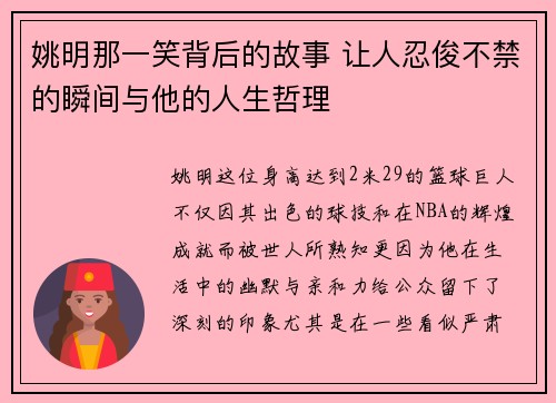 姚明那一笑背后的故事 让人忍俊不禁的瞬间与他的人生哲理