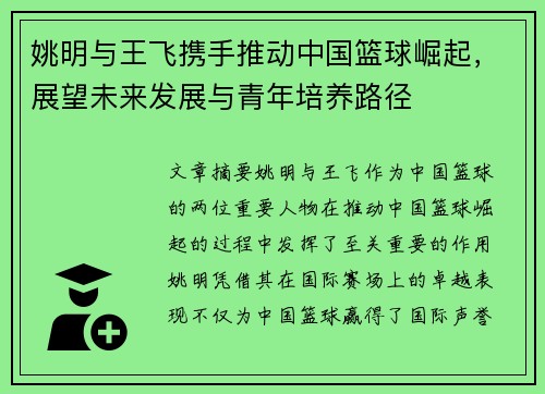 姚明与王飞携手推动中国篮球崛起，展望未来发展与青年培养路径