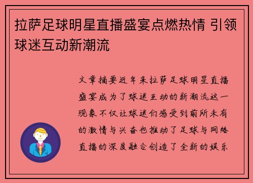 拉萨足球明星直播盛宴点燃热情 引领球迷互动新潮流