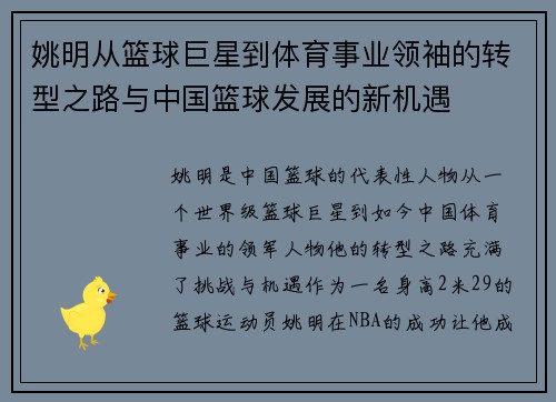 姚明从篮球巨星到体育事业领袖的转型之路与中国篮球发展的新机遇