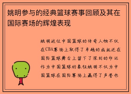 姚明参与的经典篮球赛事回顾及其在国际赛场的辉煌表现