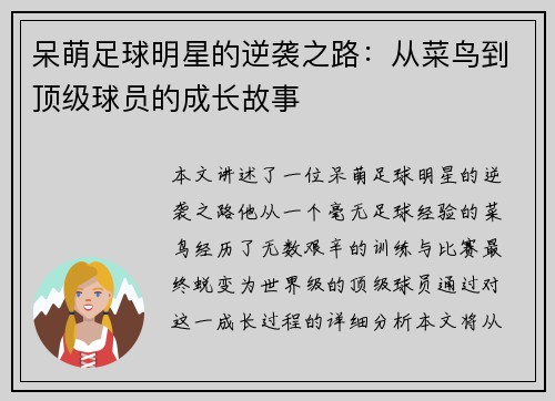 呆萌足球明星的逆袭之路：从菜鸟到顶级球员的成长故事