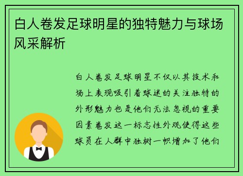 白人卷发足球明星的独特魅力与球场风采解析