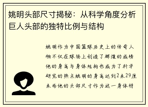 姚明头部尺寸揭秘：从科学角度分析巨人头部的独特比例与结构