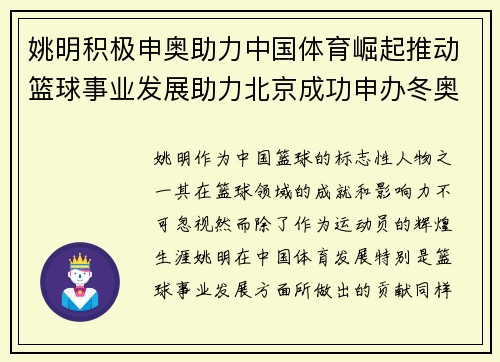 姚明积极申奥助力中国体育崛起推动篮球事业发展助力北京成功申办冬奥会