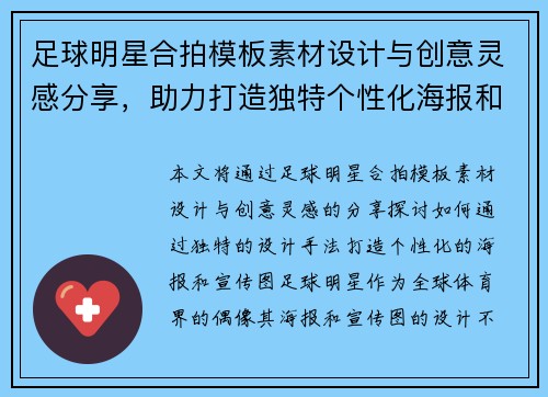 足球明星合拍模板素材设计与创意灵感分享，助力打造独特个性化海报和宣传图