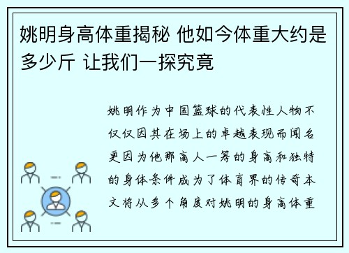 姚明身高体重揭秘 他如今体重大约是多少斤 让我们一探究竟