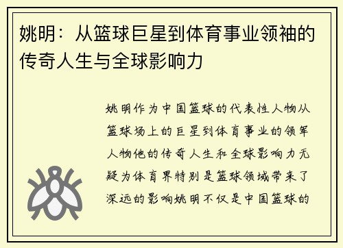 姚明：从篮球巨星到体育事业领袖的传奇人生与全球影响力