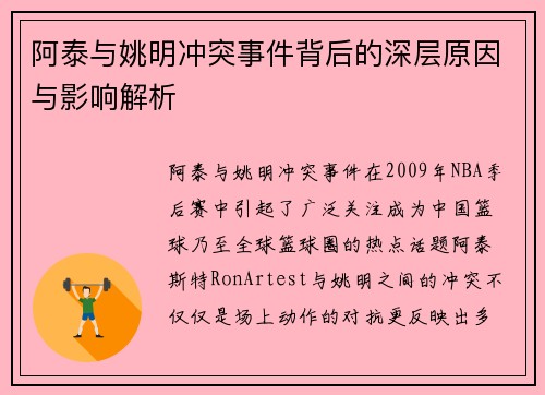 阿泰与姚明冲突事件背后的深层原因与影响解析