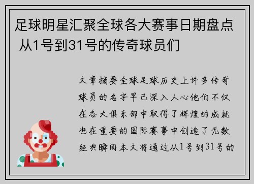 足球明星汇聚全球各大赛事日期盘点 从1号到31号的传奇球员们