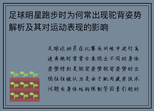 足球明星跑步时为何常出现驼背姿势解析及其对运动表现的影响