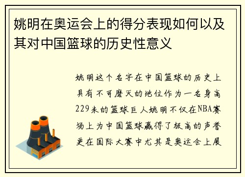 姚明在奥运会上的得分表现如何以及其对中国篮球的历史性意义