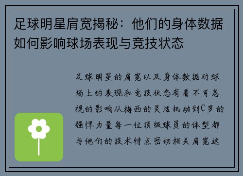 足球明星肩宽揭秘：他们的身体数据如何影响球场表现与竞技状态