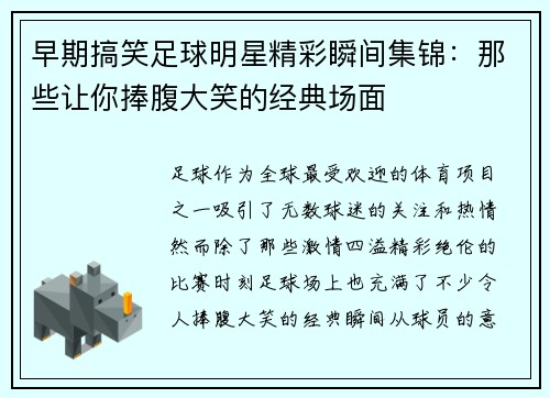 早期搞笑足球明星精彩瞬间集锦：那些让你捧腹大笑的经典场面