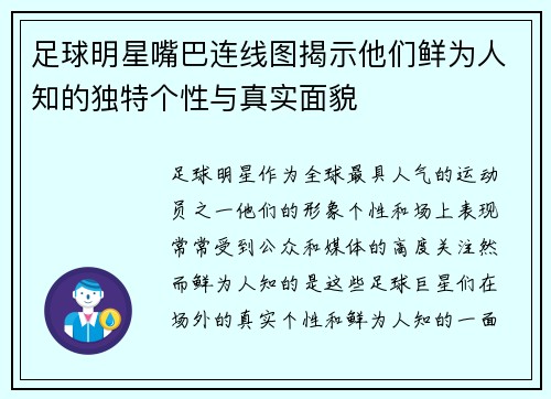 足球明星嘴巴连线图揭示他们鲜为人知的独特个性与真实面貌