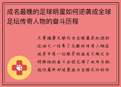 成名最晚的足球明星如何逆袭成全球足坛传奇人物的奋斗历程