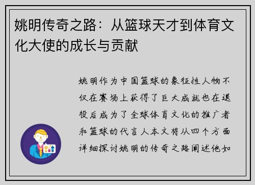 姚明传奇之路：从篮球天才到体育文化大使的成长与贡献