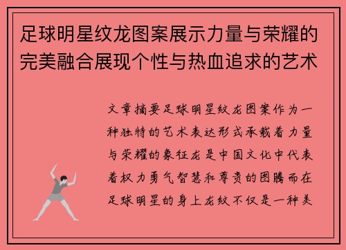 足球明星纹龙图案展示力量与荣耀的完美融合展现个性与热血追求的艺术象征