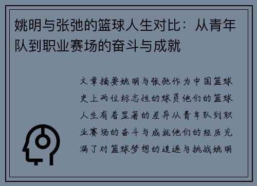 姚明与张弛的篮球人生对比：从青年队到职业赛场的奋斗与成就