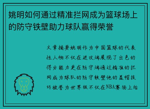 姚明如何通过精准拦网成为篮球场上的防守铁壁助力球队赢得荣誉