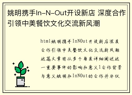 姚明携手In-N-Out开设新店 深度合作引领中美餐饮文化交流新风潮